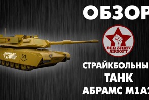 Видео обзор страйкбольного танка М1А2.