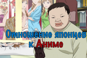 Отношение Японцев к Аниме