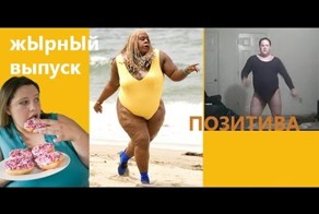 Толстяки отжигают