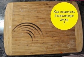 Как почистить разделочную доску