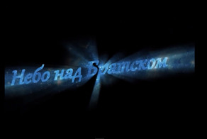 Небо над Братском. Пейзажи времени