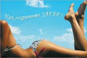 Как сохранить загар