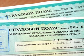 Полис ОСАГО: названа новая цена