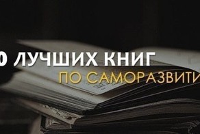 20 лучших книг по саморазвитию.