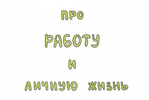 Книга про работу и личную жизнь