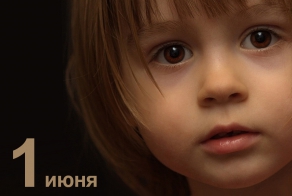 Сегодня День защиты детей