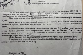Рапорт о служебном расследовании советских летчиков)