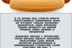Хот-доги приуроченные к ЧМ по футболу в Бразилии