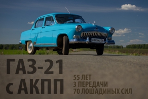 Акула с автоматом или ГАЗ-21 с АКПП