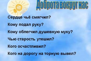 Делайте добро