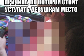 Надо уступать место девушкам в транспорте