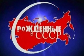 Ностальгия по жизни в СССР