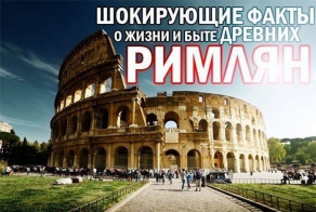 Шокирующие факты из жизни и быта Древних римлян