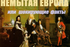 Немытая Европа.... или кто нас учит жить.