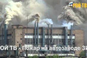 В Москве горит автогигант ЗИЛ