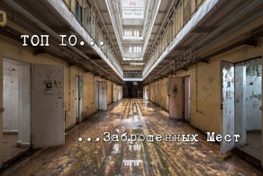 Топ 10 Заброшенных Мест
