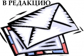 Здравствуйте, Дорогая Редакция...