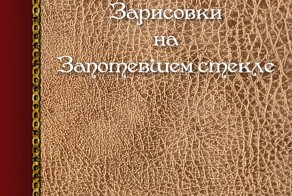 Наша история в современной литературе