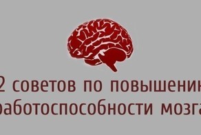 12 советов по повышению работоспособности мозга