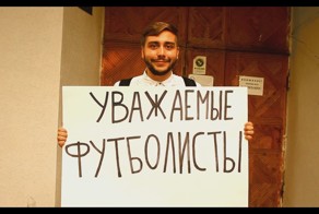 Ответное обращение болельщиков к футболистам сборной России FIFA 2014