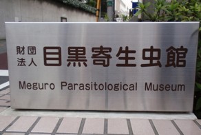 Музей паразитов в Токио