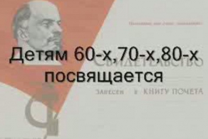 Детям 60-х 70-х 80-х