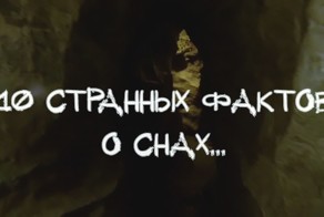 10 Странных Фактов о Снах. 10 Strange Facts About Dreams