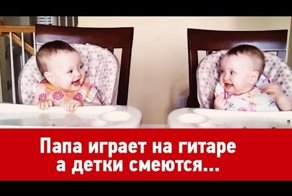 Папа играет на гитаре, детки смеются и танцуют