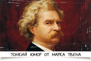 Тонкий юмор от Марка Твена.