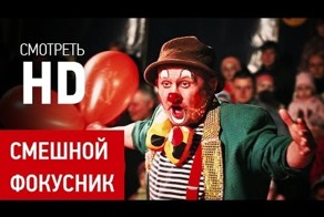 Насколько он смешной ФОКУСНИК? Думаю именно то что нужно!!!))