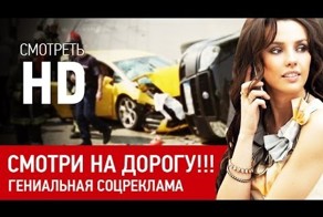 Смотри на дорогу! Самая крутая соцреклама