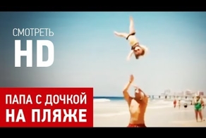 Папа и дочка на пляже устроили акробатическое выступление. Молодцы!
