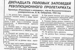 Двенадцать половых заповедей революционного пролетариата.
