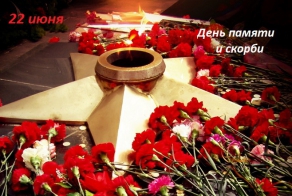 День памяти и скорби