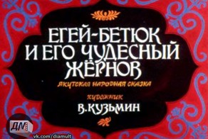 Егей-Бетюк и его чудесный жернов (1990)