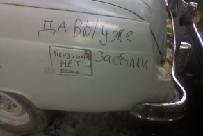 Заподлянка автомобильным вредителям