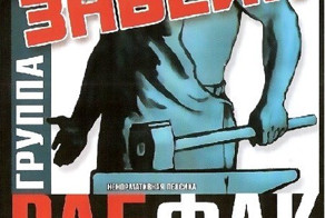 "Рабфак" и "ЕжоFF Band" музыка под политической цензурой