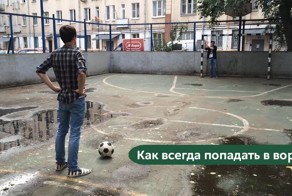 Как всегда попадать в ворота