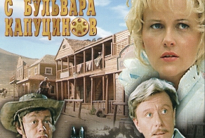 «Человек с бульвара Капуцинов»-История одного фильма