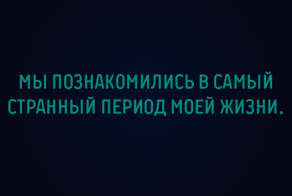 Угадай фильм по финальной фразе