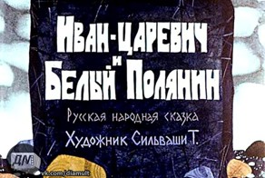 Диафильм Иван-царевич и Белый Полянин.