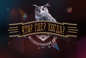 Топ-10 вопросов из телеигры "Что? Где? Когда?"