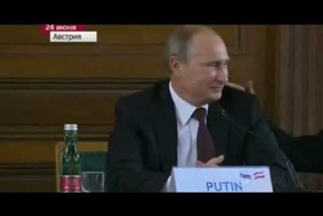 Путин шутит в Австрии.