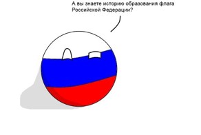 История создания Российского флага