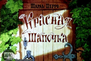 Диафильм Красная шапочка. 1963 г.