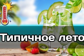 Типичное лето