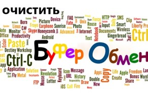 Как очистить буфер обмена