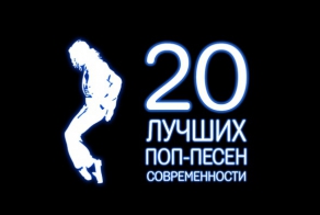 20 лучших поп-песен современности