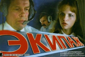 Фильм " Экипаж " не известные факты