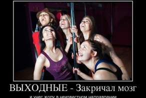 Демотиваторы на предстоящие выходные!